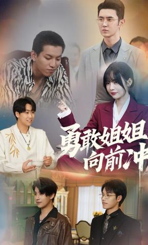 短剧《勇敢姐姐向前冲》海报