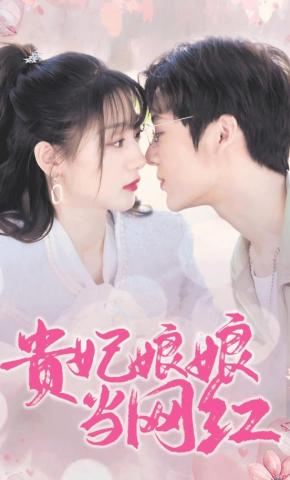 短剧《贵妃娘娘当网红》海报