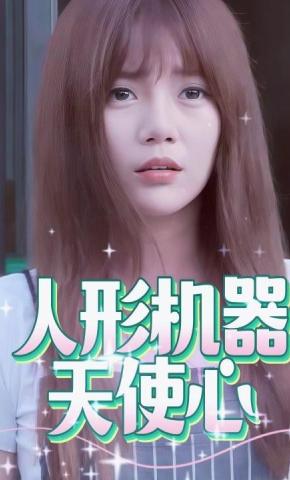 短剧人形机器天使心海报