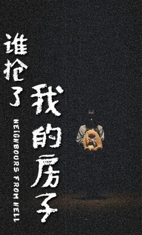 短剧《谁抢了我的房子》海报