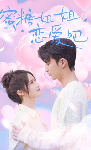 短剧《蜜糖姐姐恋爱吧》海报