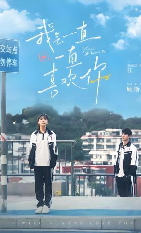 短剧《我会一直一直喜欢你》海报