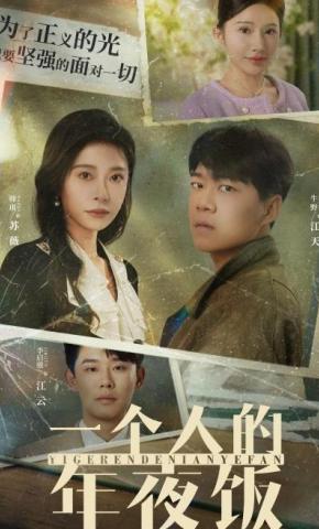 短剧《一个人的年夜饭》海报