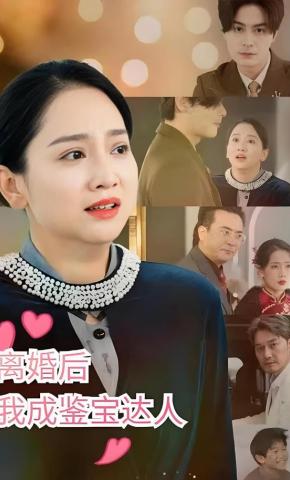 短剧《离婚后我成鉴宝达人》海报