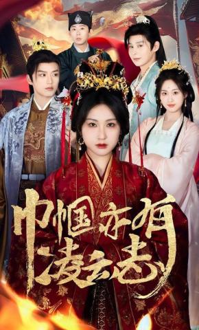 短剧《巾帼亦有凌云志》海报