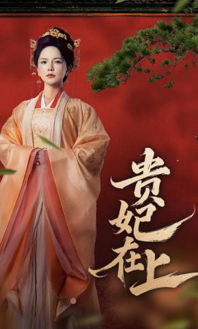 短剧《贵妃在上》海报