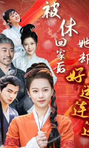 短剧《被休回家后她却好运连连》海报