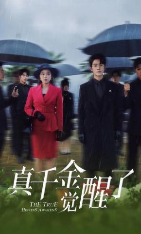 短剧《真千金觉醒了》海报