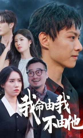 短剧我命由我不由他海报