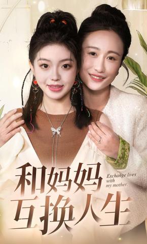 短剧《和妈妈互换人生》海报
