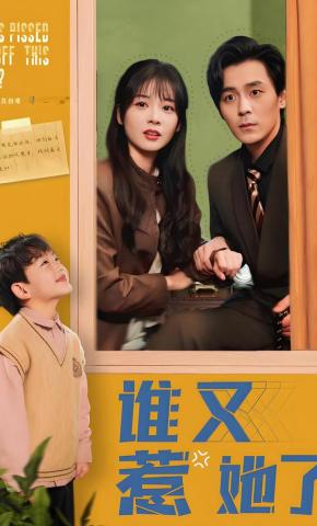 短剧《谁又惹她了》海报