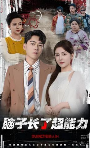 短剧脑子长了超能力海报