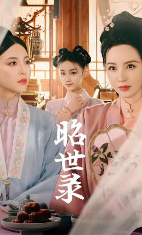 短剧《昭世录》海报