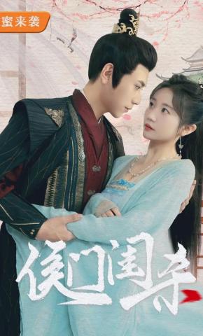 短剧《侯门闺杀》海报