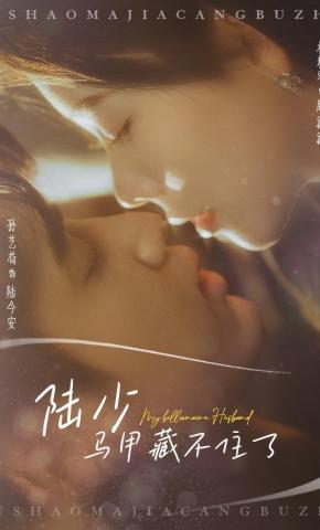 短剧《陆少马甲藏不住了》海报