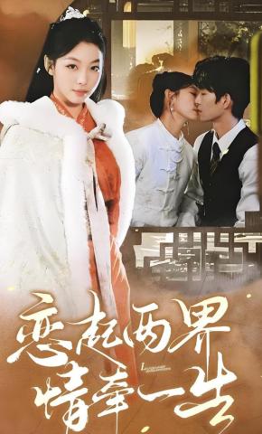 短剧《恋起两界情牵一生》海报