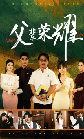 短剧《父辈荣耀》海报