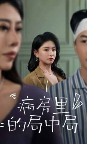 短剧《病房里的局中局》海报