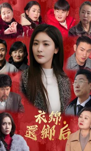 短剧《衣锦还乡后》海报