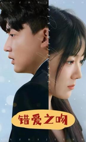 短剧错爱之吻海报