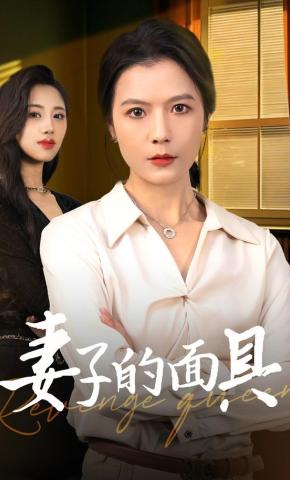 短剧《妻子的面具》海报