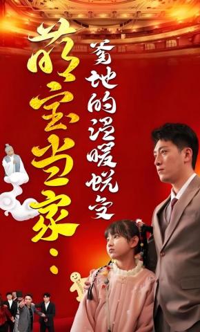 短剧《萌宝当家：爹地的温暖蜕变》海报