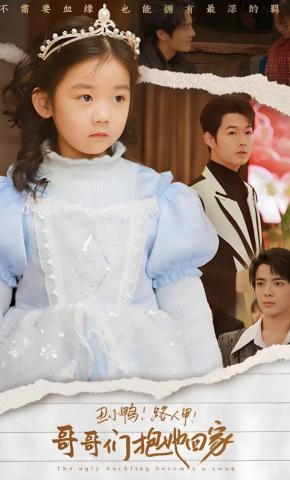 短剧《丑小鸭！路人甲！哥哥们抱她回家》海报