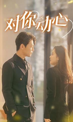 短剧《对你动心》海报