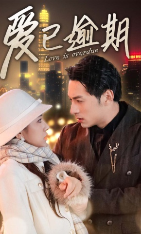 短剧《爱已逾期》海报