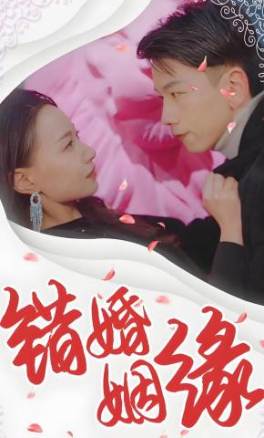 短剧《错婚姻缘》海报