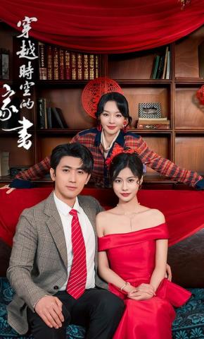 短剧《穿越时空的家书》海报