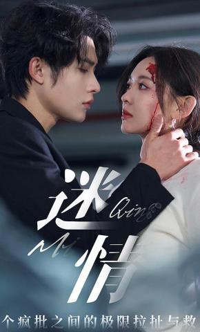 短剧《救赎》海报