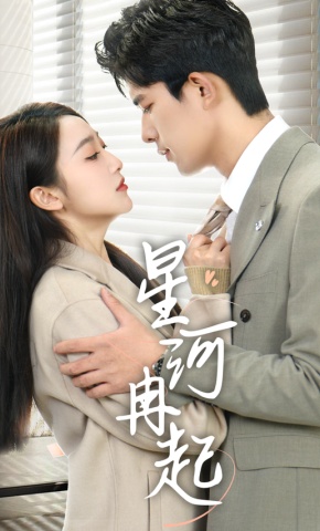 短剧《星河冉起》海报