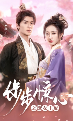 短剧《步步惊心之庶女王妃》海报