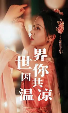 短剧世界因你共温凉海报