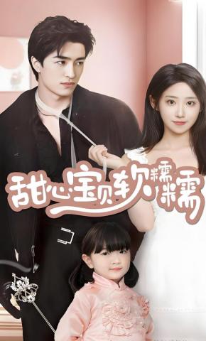 短剧《甜心宝贝软糯糯》海报