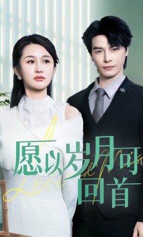 短剧《愿以岁月可回首》海报