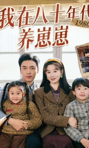 短剧《我在八十年代养崽崽》海报