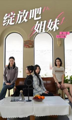 短剧《绽放吧姐妹之无限开播》海报