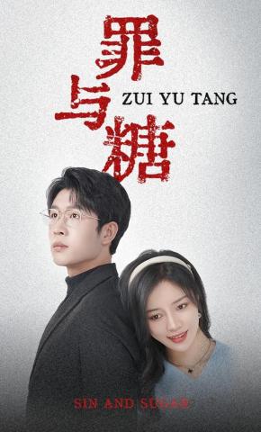 短剧《罪与糖》海报