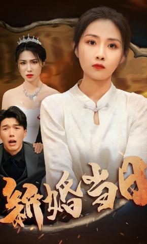 短剧《新婚当日》海报