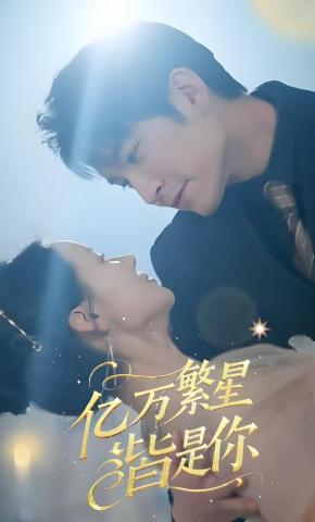 短剧《亿万繁星皆是你》海报