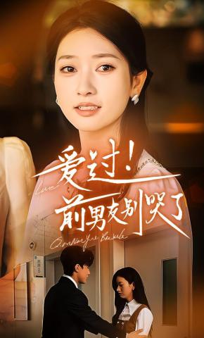 短剧《爱过！前男友别哭了》海报