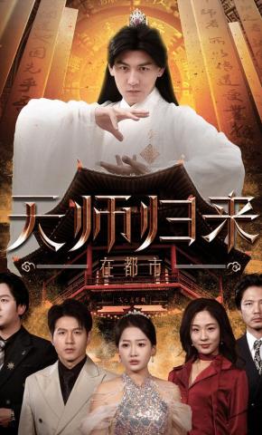 短剧《天师归来在都市》海报