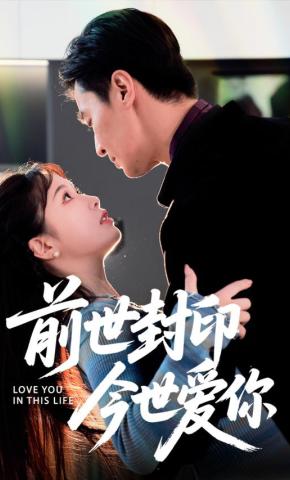 短剧《前世封印 今世爱你》海报