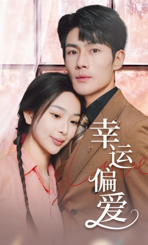 短剧《幸运偏爱》海报