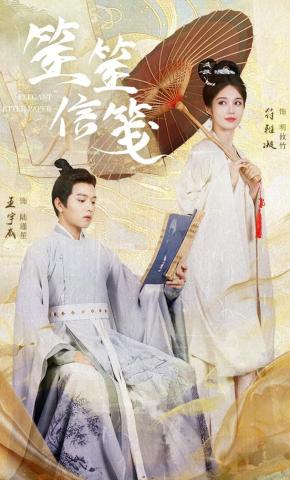 短剧《笙笙信笺》海报