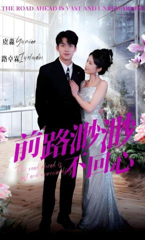 短剧《前路渺渺不回心》海报