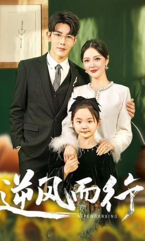 短剧《逆风而行》海报