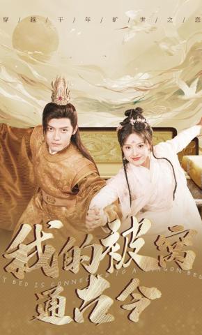 短剧《我的被窝通古今》海报